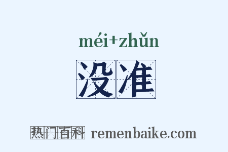 没准是什么意思的图片